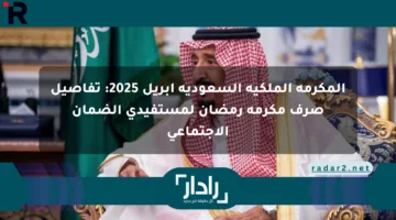 المكرمة الملكية السعودية أبريل 2025: تفاصيل صرف مكرمة رمضان لمستفيدي الضمان الاجتماعي